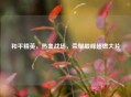 和平精英，热血战场，荣耀巅峰超燃大片