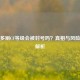 拼多多刷CF等级会被封号吗？真相与风险全面解析