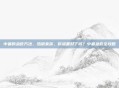 中暑的急救方法，热浪来袭，你准备好了吗？中暑急救全攻略