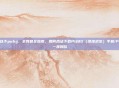 怎么可以下pubg，全网最全指南，如何合法下载PUBG（绝地求生）手机/PC/主机一步到位