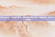 怎么可以下pubg，全网最全指南，如何合法下载PUBG（绝地求生）手机/PC/主机一步到位