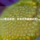 CS:GO寒冰战场，冬季攻势最强武器Top5