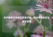 和平精英充值退款政策详解，如何申请退款及操作指南