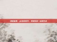 刺客信条，pk连招技巧，掌握致命一击的艺术