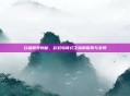 白金账号揭秘，彩虹岛奇幻之旅的探索与发现