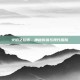 火焰之拉诺，神秘传说与现代探险