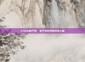 CSGO林子琪，电子竞技界的传奇人物