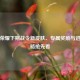 王者荣耀下期战令新皮肤、专属奖励与进阶攻略抢先看