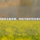 逆战新款头盔评测，科技与防护的完美结合