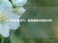 CF手游战舞技巧，精准瞄准点制胜法则