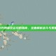 H升腾者议会攻略指南，全面解析战斗与策略