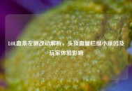 LOL血条左侧改动解析，头顶血量栏缩小原因及玩家体验影响
