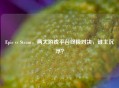 Epic vs Steam，两大游戏平台终极对决，谁主沉浮？