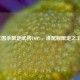三国杀限定武将TOP1，谁配称限定之王？