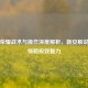 王者荣耀战术与操作深度解析，新安解说带你领略极致魅力