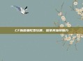 CF新版曼陀罗玩偶，探索其独特魅力