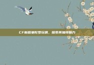 CF新版曼陀罗玩偶，探索其独特魅力