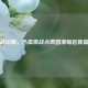 逆战动画，热血激战点燃国漫崛起新篇章