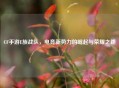 CF手游E族战队，电竞新势力的崛起与荣耀之路