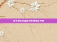 女子乘火车遇麻将专列生意火爆