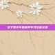 女子乘火车遇麻将专列生意火爆