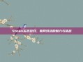 Steam实况游戏，联网对战的魅力与挑战