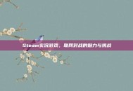 Steam实况游戏，联网对战的魅力与挑战