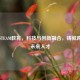北航STEAM教育，科技与创新融合，铸就跨学科未来人才