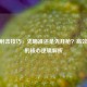 CSGO射击技巧，先瞄准还是先开枪？高效射击的核心逻辑解析