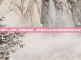 和平精英logo认证，解锁精英标识，和平精英logo认证背后的品牌价值与玩家生态