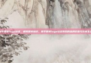 和平精英logo认证，解锁精英标识，和平精英logo认证背后的品牌价值与玩家生态