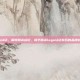 和平精英logo认证，解锁精英标识，和平精英logo认证背后的品牌价值与玩家生态