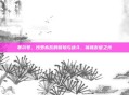 赛尔号，沙罗希瓦的冒险与战斗，铸就友谊之光