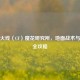 穿越火线（CF）魔花研究所，地面战术与生存全攻略