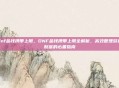 dnf金钱携带上限，DNF金钱携带上限全解析，高效管理游戏财富的必备指南