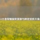 2018王者荣耀抽奖英雄与限定皮肤大盘点
