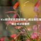 PUBG M762甜饼皮肤获取指南，甜品区位置与甜蜜补给点全解析