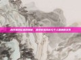 内丹摆放位置的奥秘，探索传统风水与个人健康的关系