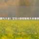 霸气十足！女生CF游戏昵称大全推荐