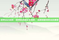 微博忘记密码，微博密码遗忘全指南，从解码困境到从容重置