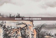 逆战游戏，沟通的艺术与策略的展现