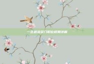 一念逍遥宗门职位权限详解