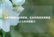王者荣耀澜4K超清壁纸，无水印高清呈现刺客之王的冷峻魅力