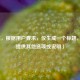 （注，根据用户要求，仅生成一个标题，故不提供其他选项或说明）