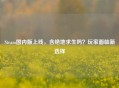 Steam国内版上线，含绝地求生吗？玩家面临新选择