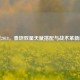 逆战2018，泰坦双星天赋搭配与战术革新解析