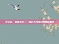 汉之云，乱码之谜——揭开古代密码的神秘面纱