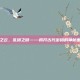 汉之云，乱码之谜——揭开古代密码的神秘面纱