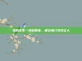 狗狗走失一月后回家，疯狂撞门寻找主人