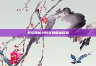 梦幻诛仙中符号的奥秘探索